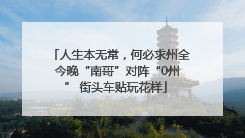 人生本无常，何必求州全 今晚“南哥”对阵“0州” 街头车贴玩花样